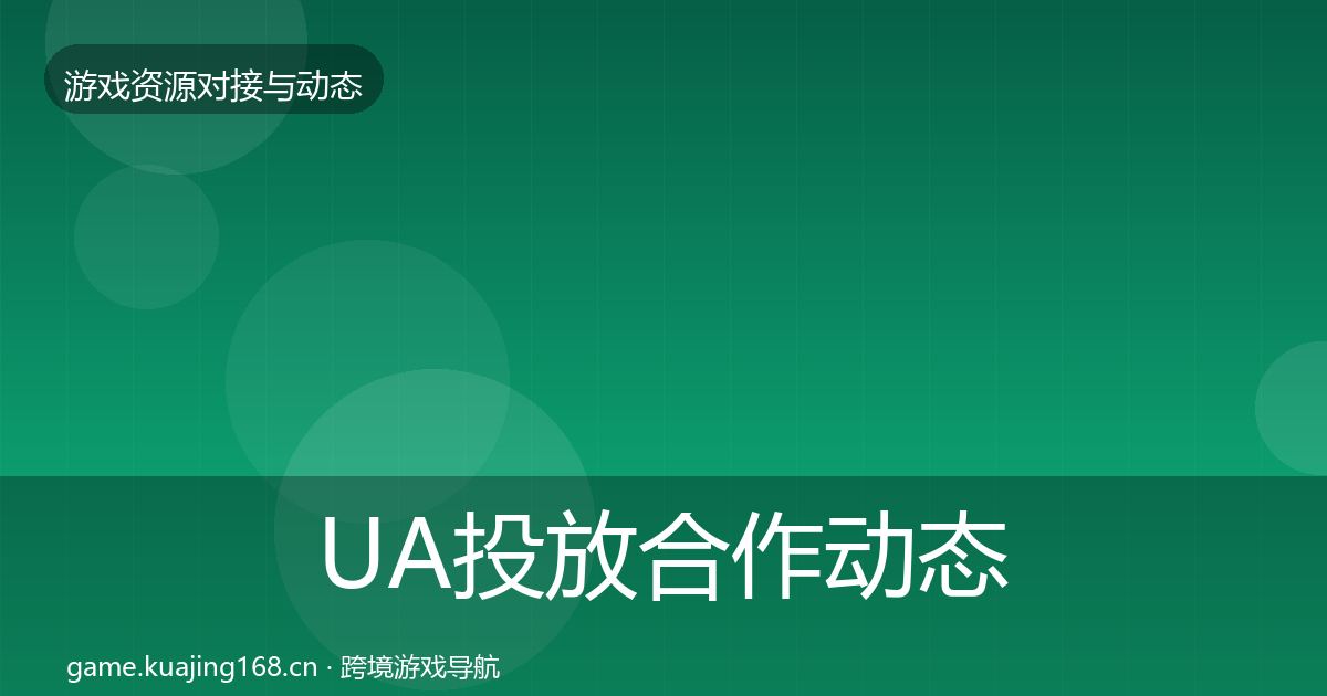 UA投放合作动态追踪入门到进阶·第2094篇