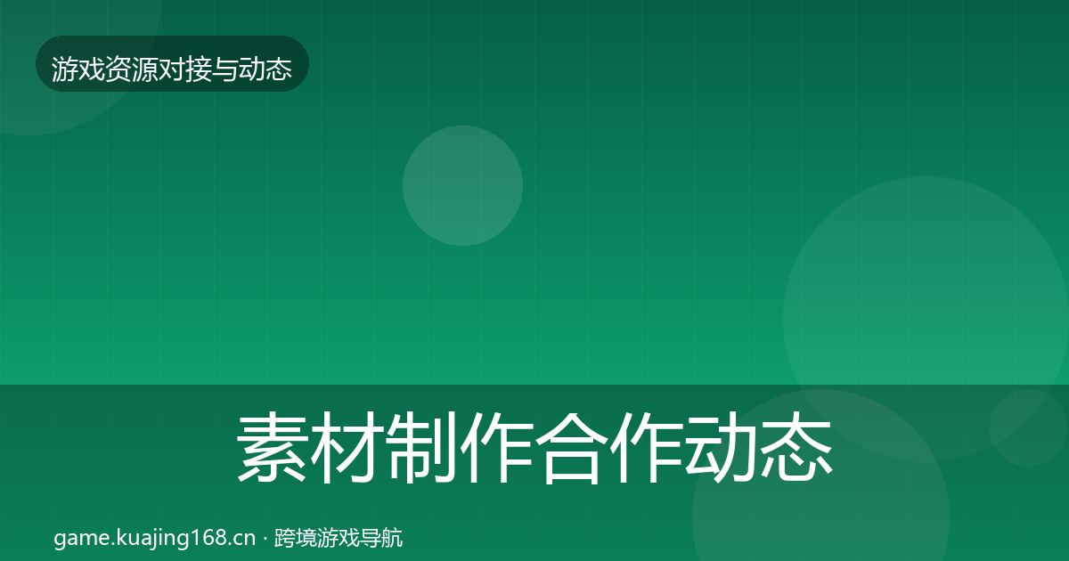 素材制作合作动态追踪全攻略·第2095篇
