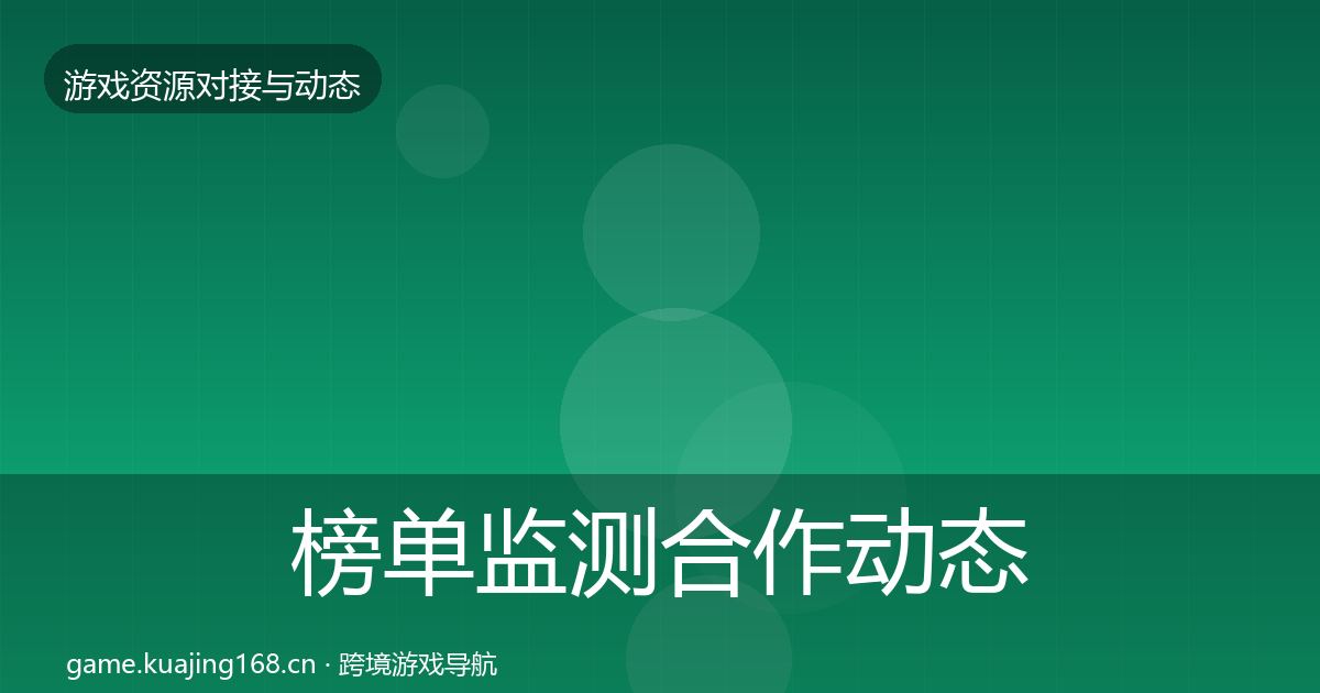 榜单监测合作动态追踪实践指南·第2095篇