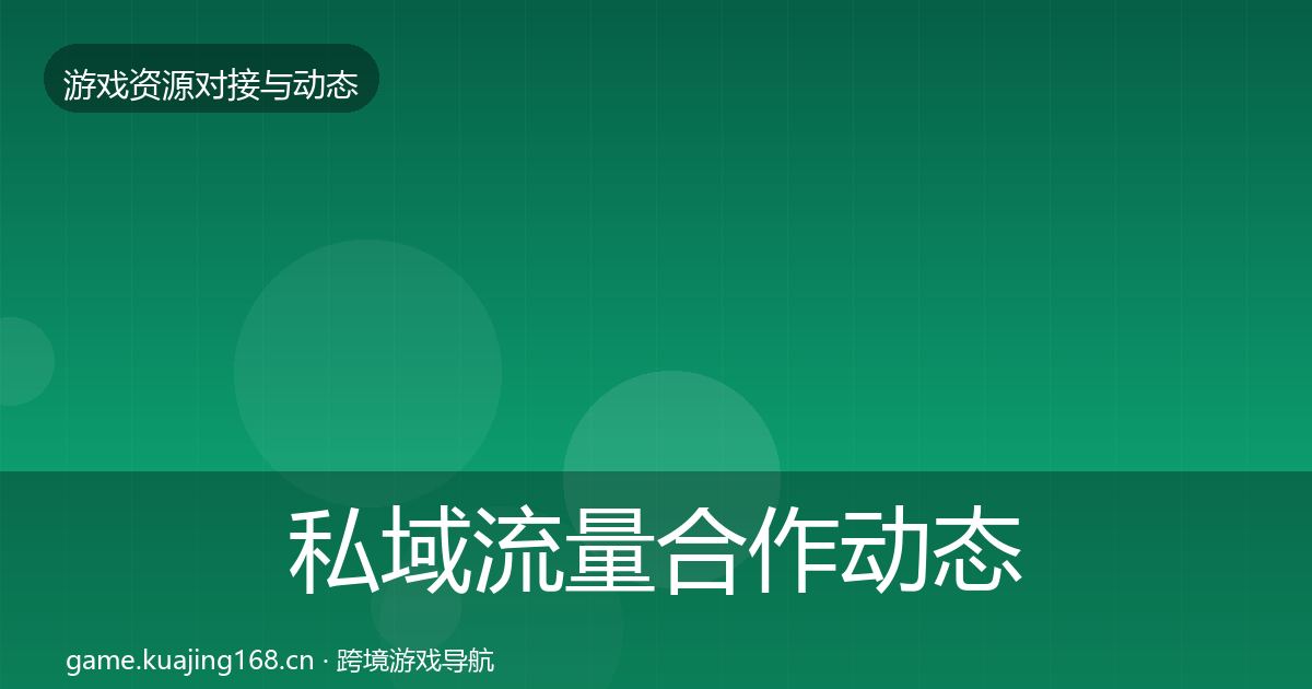 私域流量合作动态追踪要点梳理·第2095篇