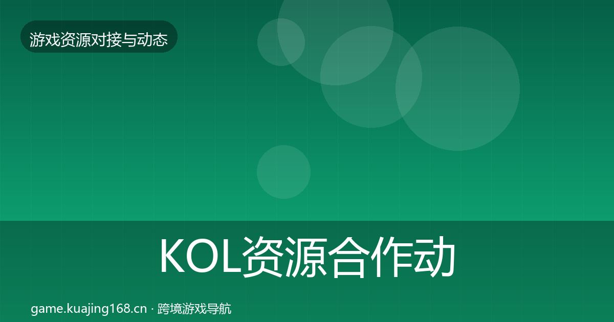 KOL资源合作动态追踪入门到进阶·第2095篇