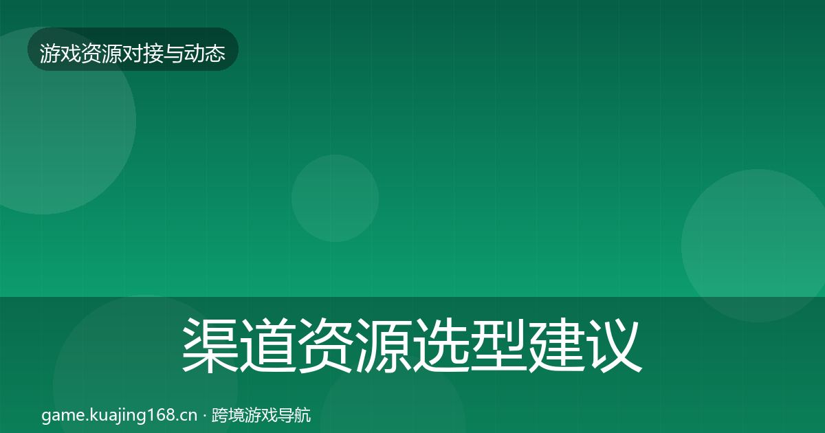渠道资源选型建议实践指南·第2096篇