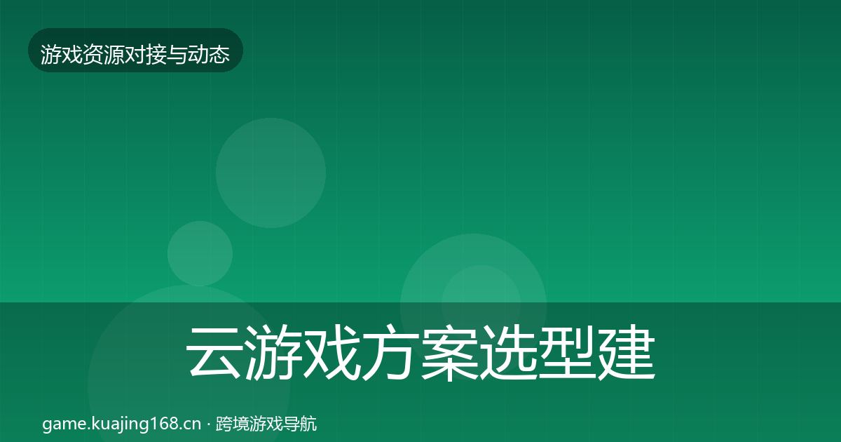 云游戏方案选型建议入门到进阶·第2096篇