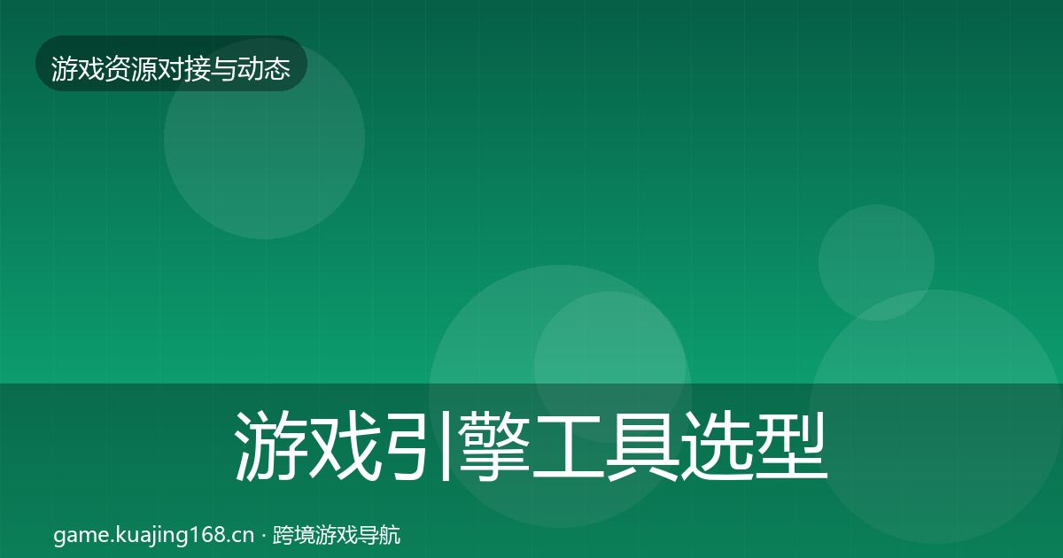 游戏引擎工具选型建议全攻略·第2097篇