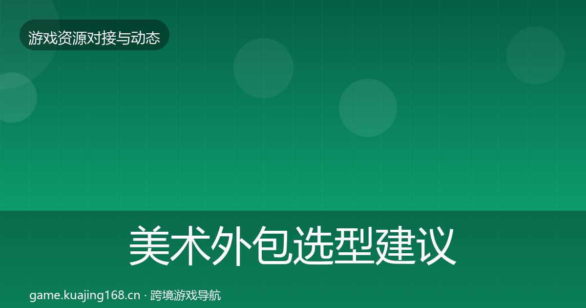 美术外包选型建议实践指南·第2097篇