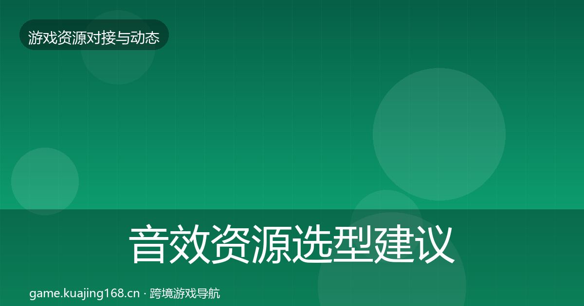 音效资源选型建议要点梳理·第2097篇