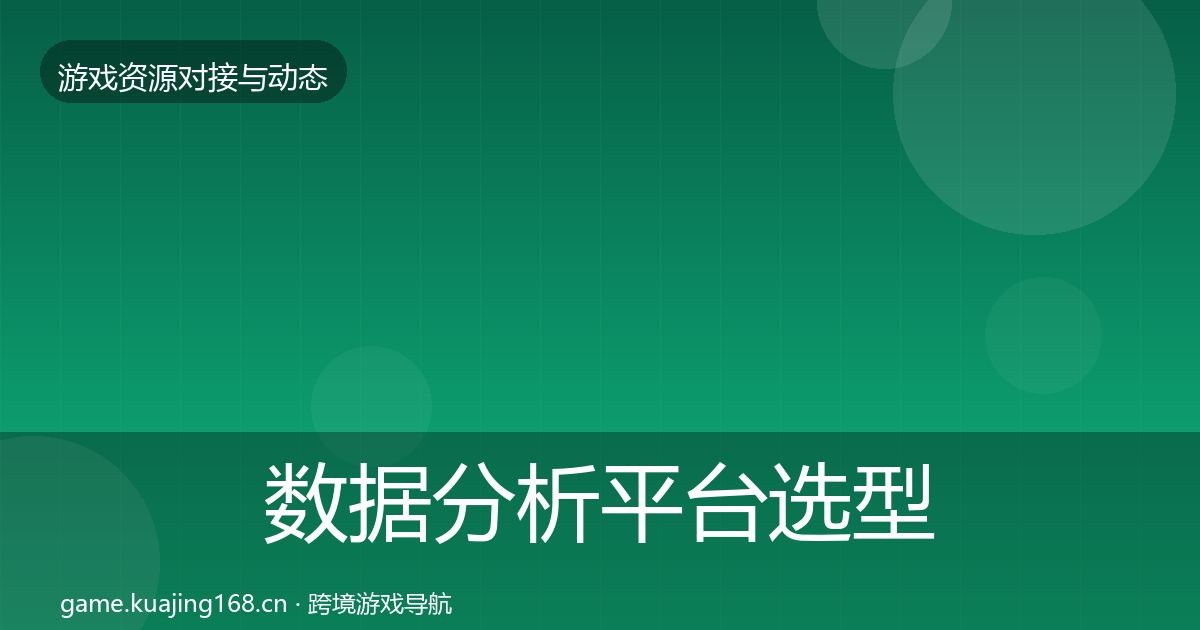 数据分析平台选型建议实践指南·第2098篇