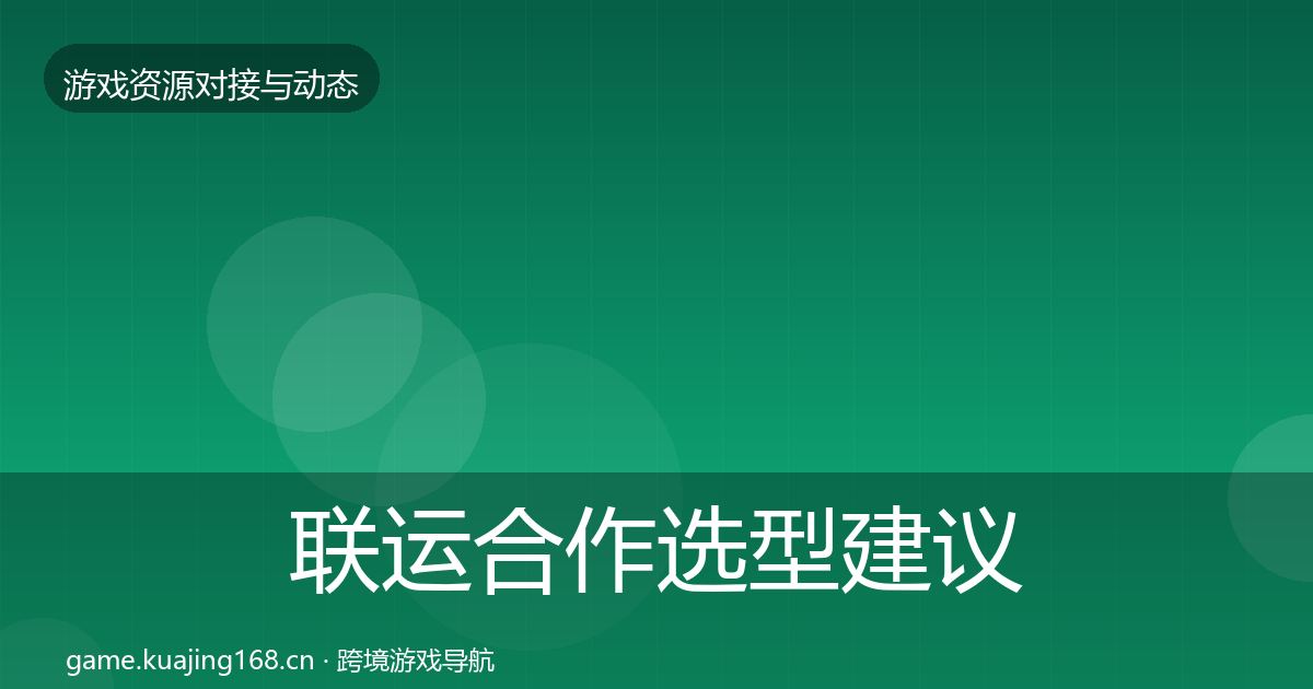 联运合作选型建议要点梳理·第2098篇