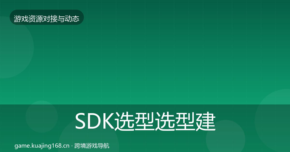 SDK选型选型建议入门到进阶·第2098篇
