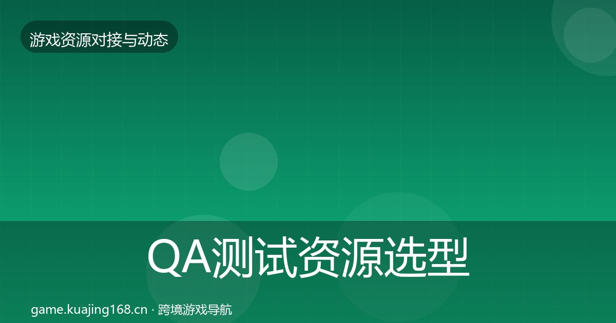 QA测试资源选型建议全攻略·第2099篇