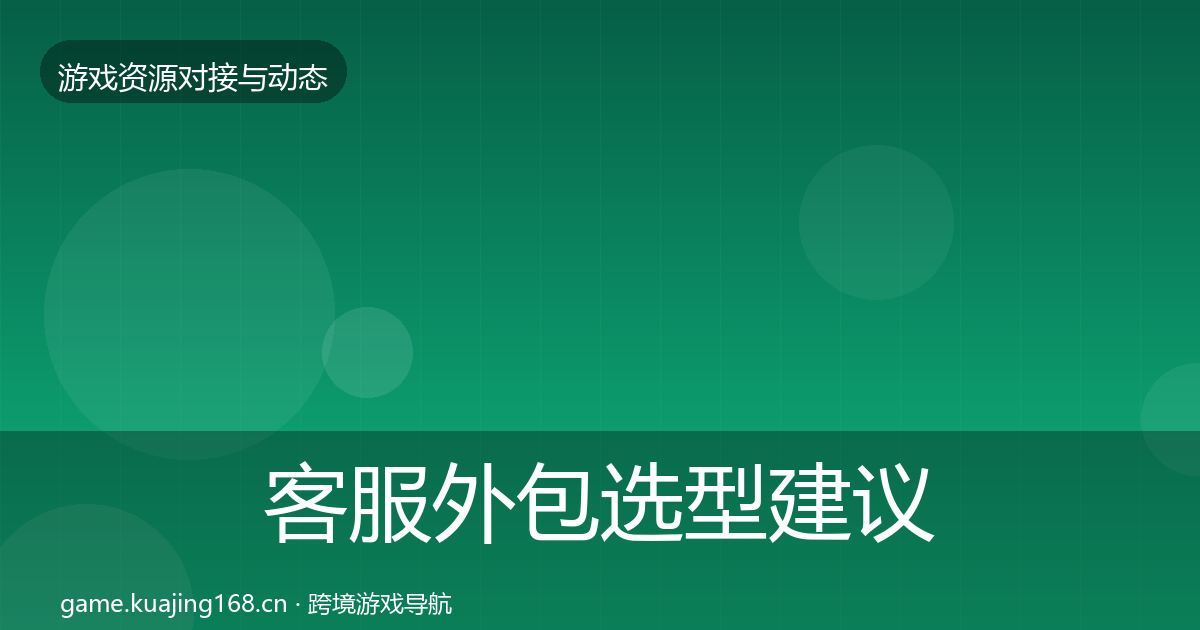 客服外包选型建议实践指南·第2099篇