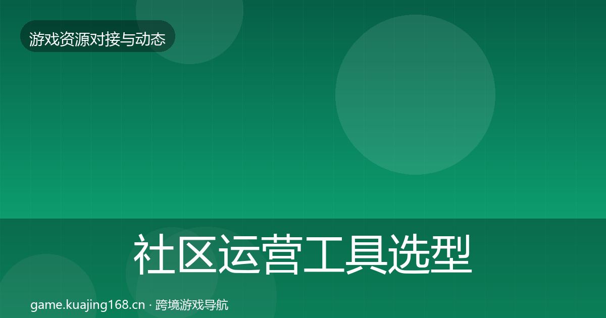 社区运营工具选型建议要点梳理·第2099篇