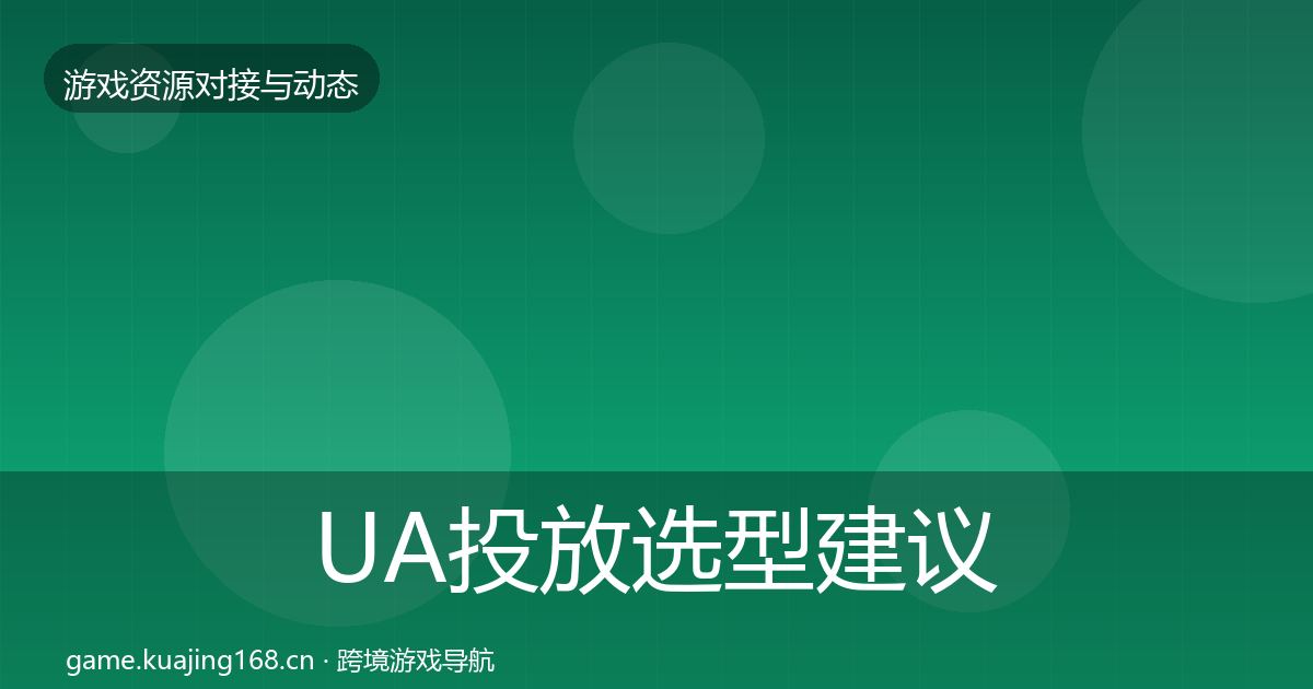 UA投放选型建议入门到进阶·第2099篇