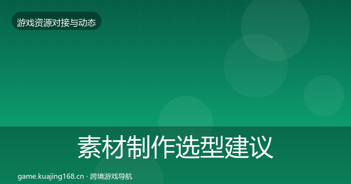 素材制作选型建议全攻略·第2100篇