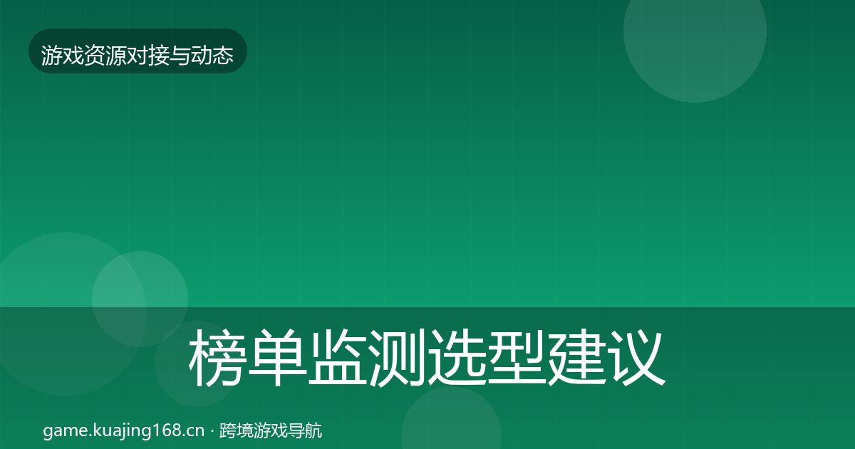 榜单监测选型建议实践指南·第2100篇