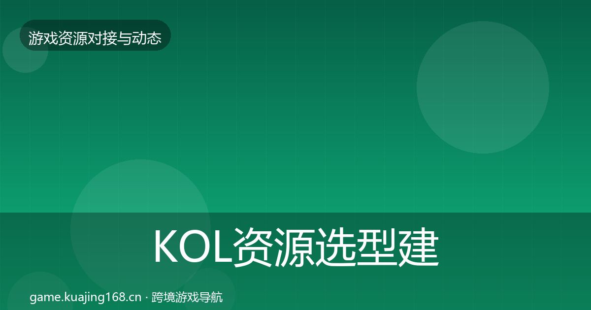 KOL资源选型建议入门到进阶·第2100篇