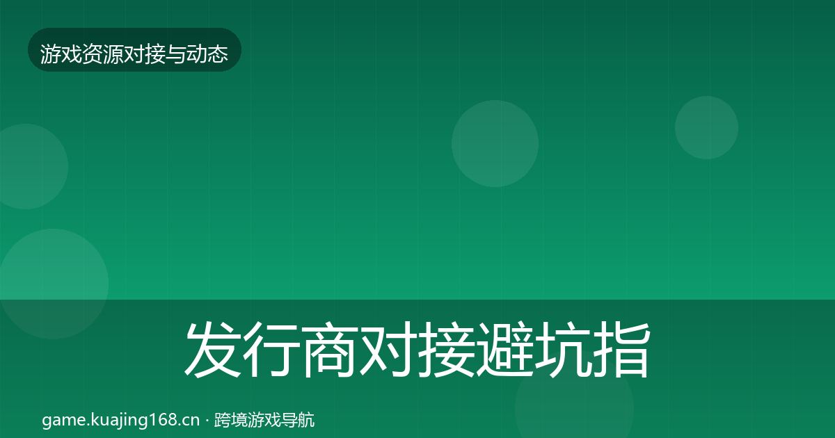 发行商对接避坑指南全攻略·第2101篇