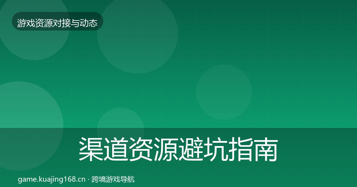 渠道资源避坑指南实践指南·第2101篇