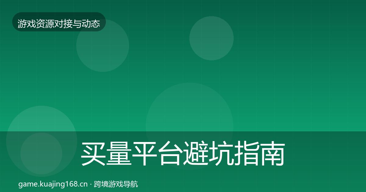 买量平台避坑指南要点梳理·第2101篇