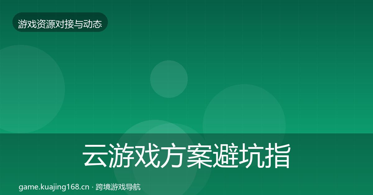 云游戏方案避坑指南入门到进阶·第2101篇