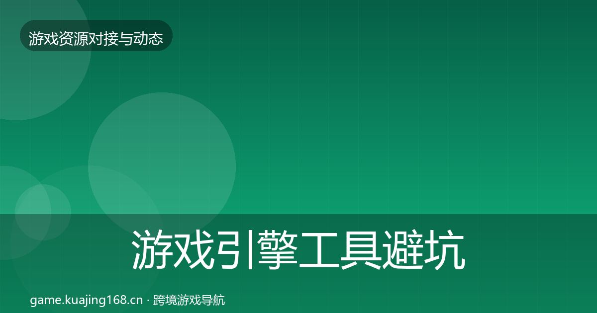 游戏引擎工具避坑指南全攻略·第2102篇