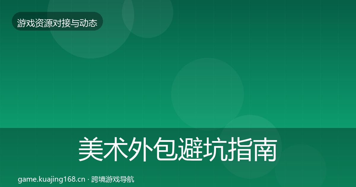美术外包避坑指南实践指南·第2102篇