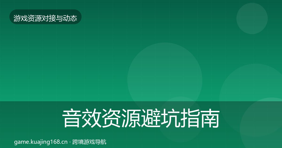 音效资源避坑指南要点梳理·第2102篇