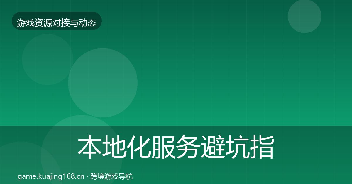 本地化服务避坑指南入门到进阶·第2102篇
