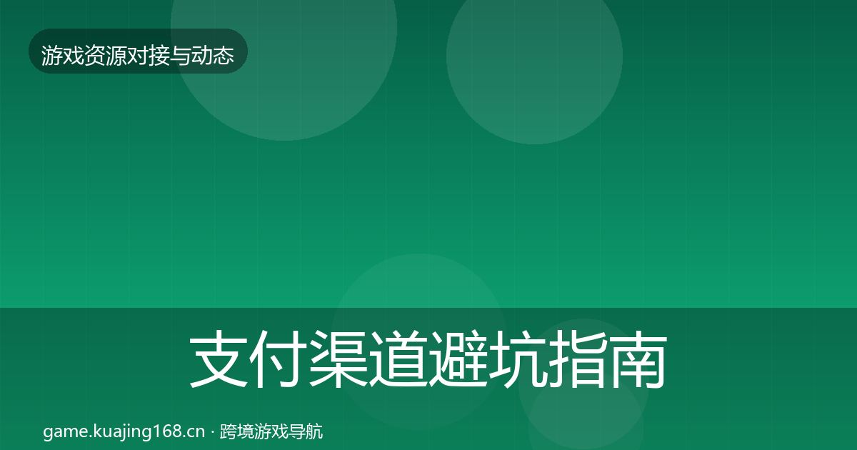 支付渠道避坑指南全攻略·第2103篇