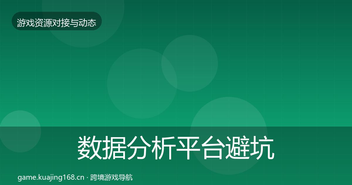 数据分析平台避坑指南实践指南·第2103篇