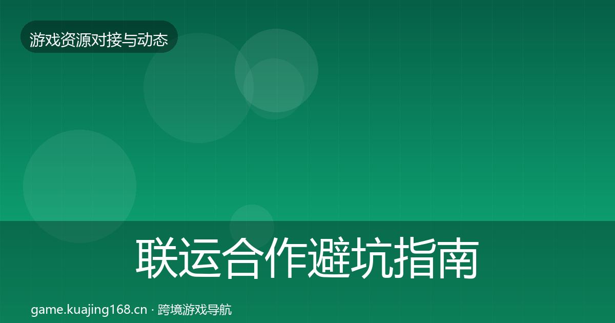联运合作避坑指南要点梳理·第2103篇