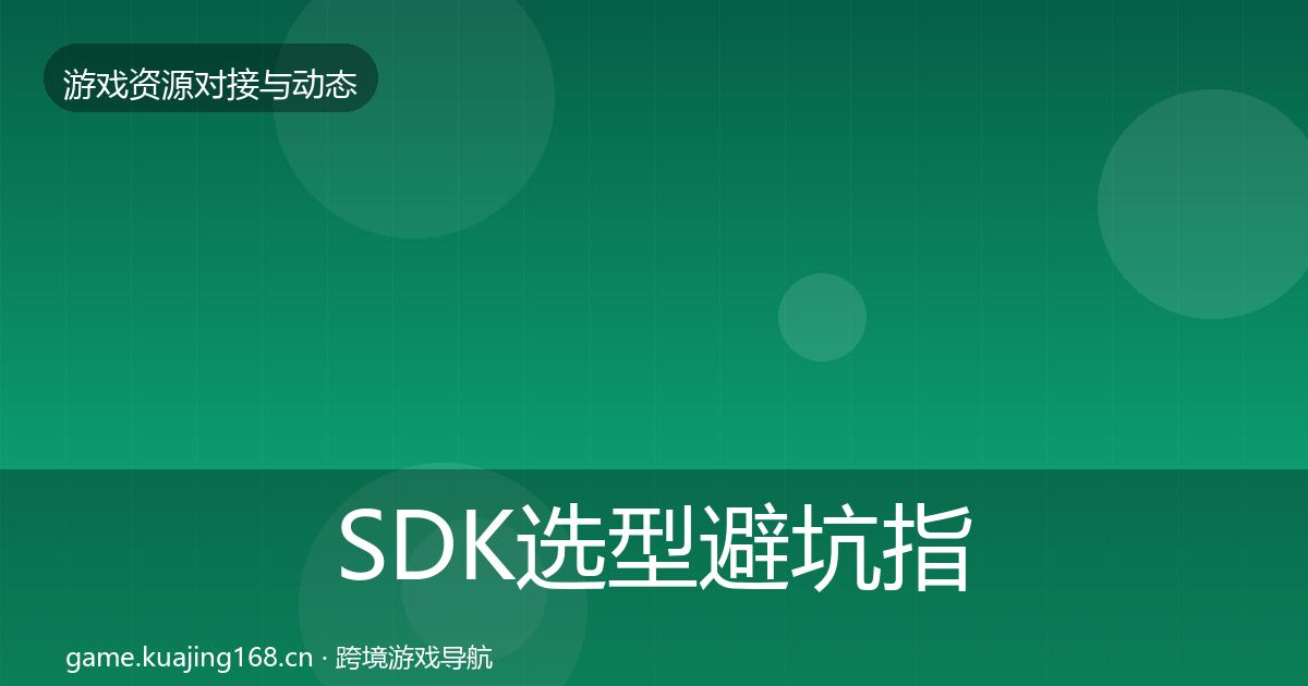 SDK选型避坑指南入门到进阶·第2103篇