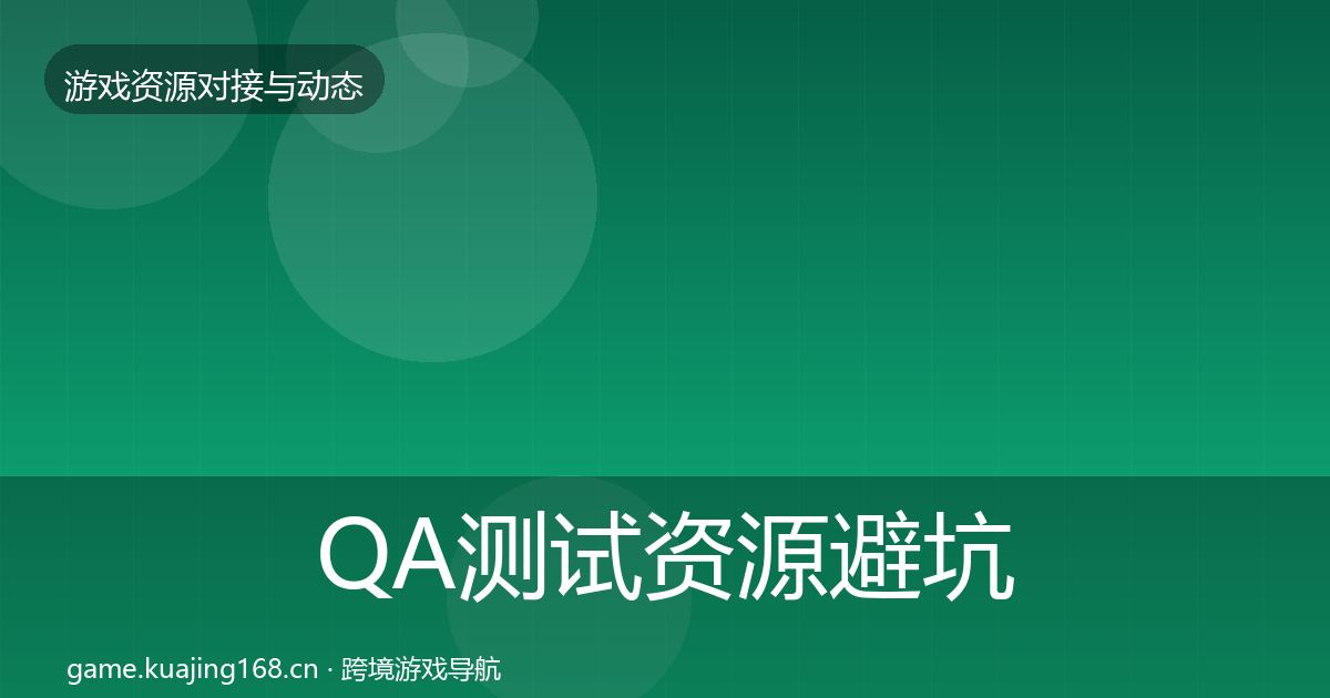 QA测试资源避坑指南全攻略·第2104篇