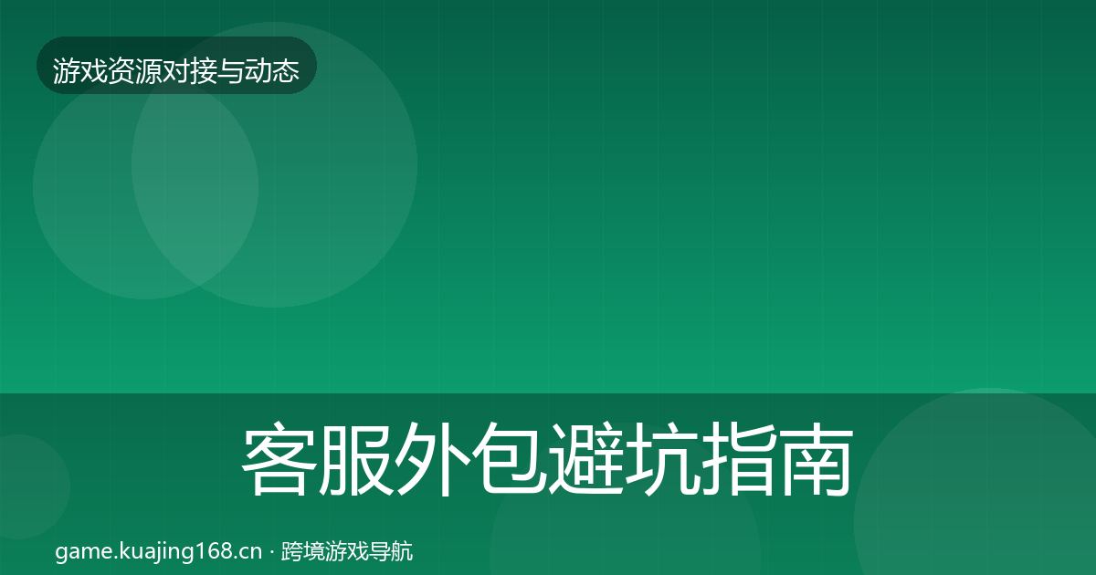 客服外包避坑指南实践指南·第2104篇