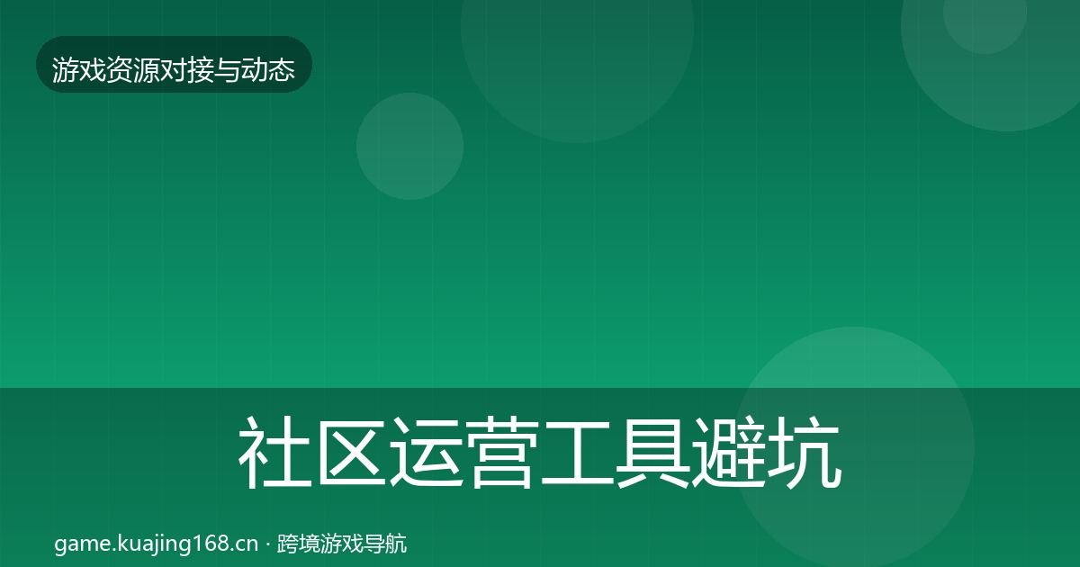 社区运营工具避坑指南要点梳理·第2104篇