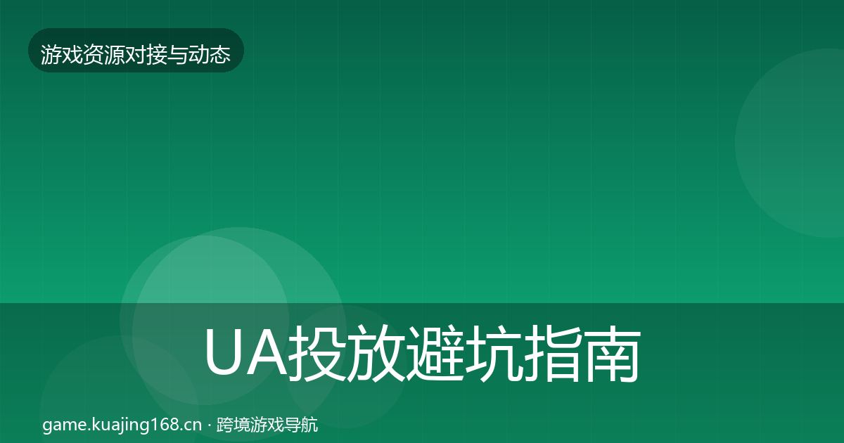 UA投放避坑指南入门到进阶·第2104篇