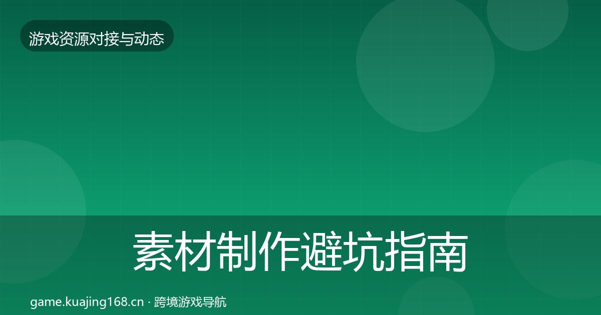 素材制作避坑指南全攻略·第2105篇