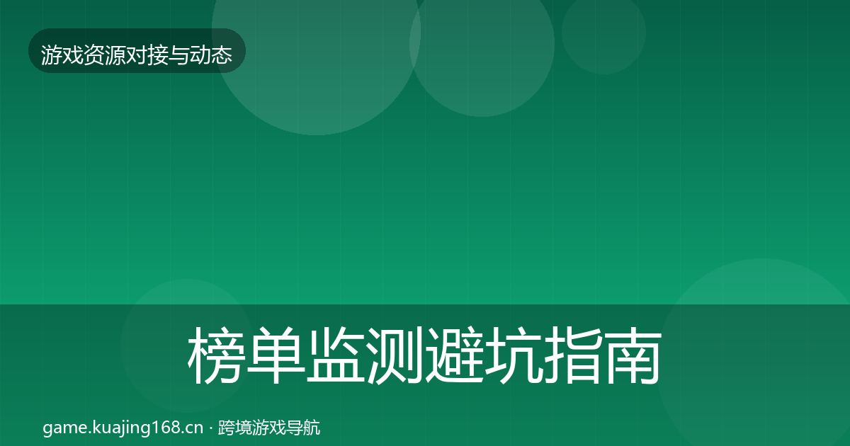 榜单监测避坑指南实践指南·第2105篇