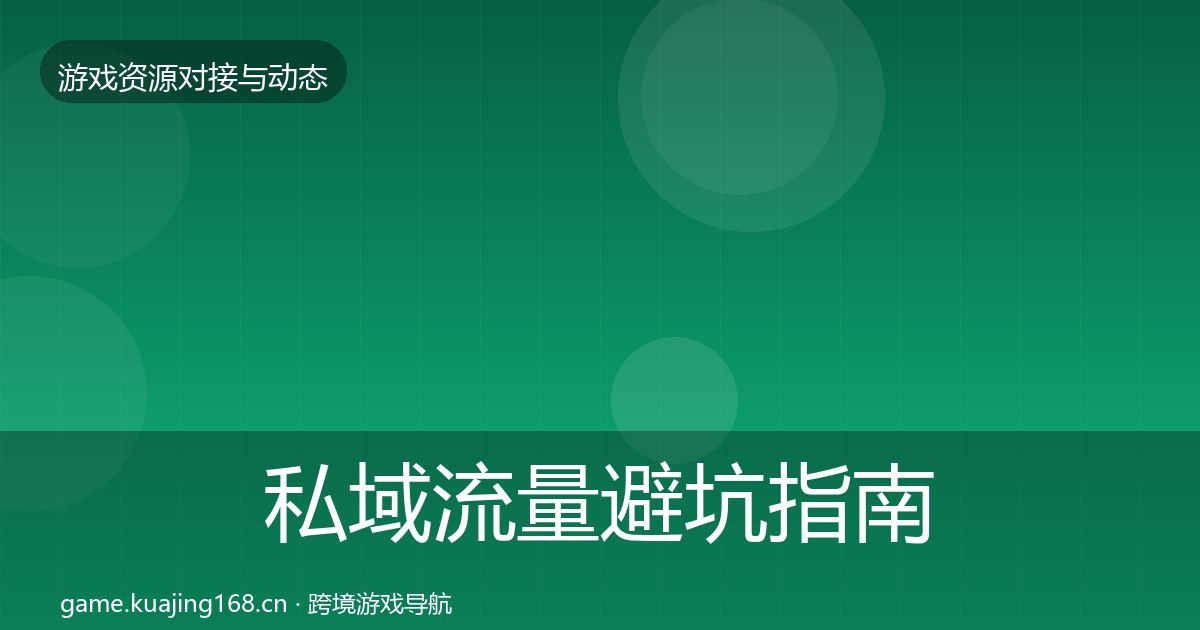 私域流量避坑指南要点梳理·第2105篇