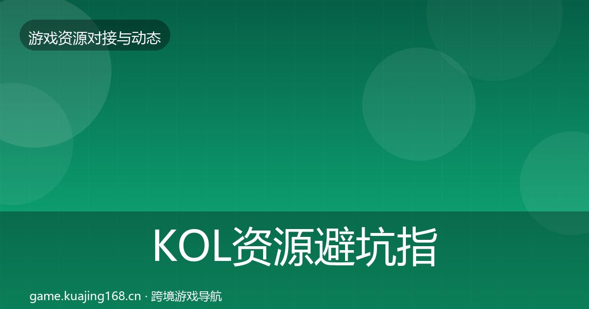 KOL资源避坑指南入门到进阶·第2105篇