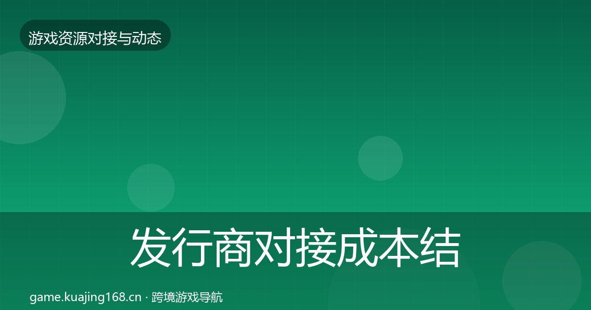 发行商对接成本结构分析全攻略·第2106篇