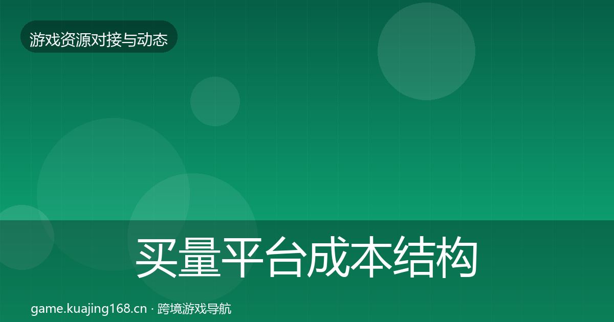 买量平台成本结构分析要点梳理·第2106篇