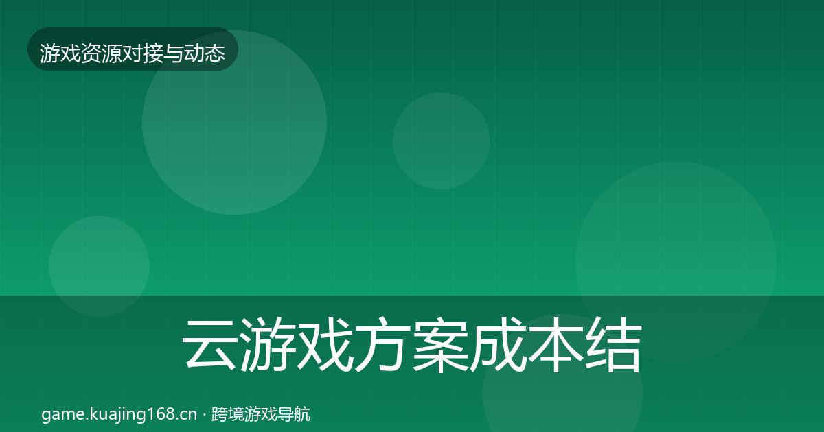 云游戏方案成本结构分析入门到进阶·第2106篇