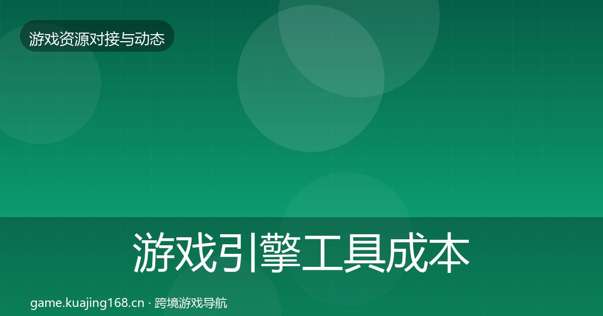 游戏引擎工具成本结构分析全攻略·第2107篇