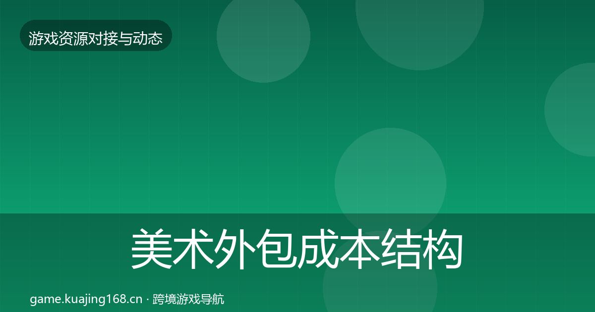 美术外包成本结构分析实践指南·第2107篇