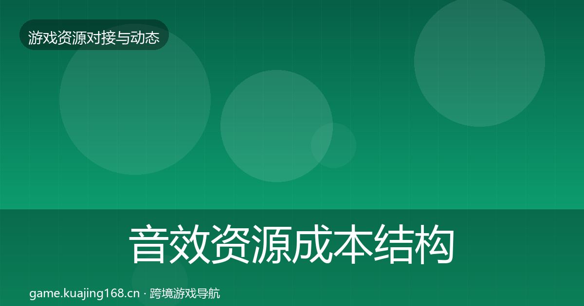 音效资源成本结构分析要点梳理·第2107篇