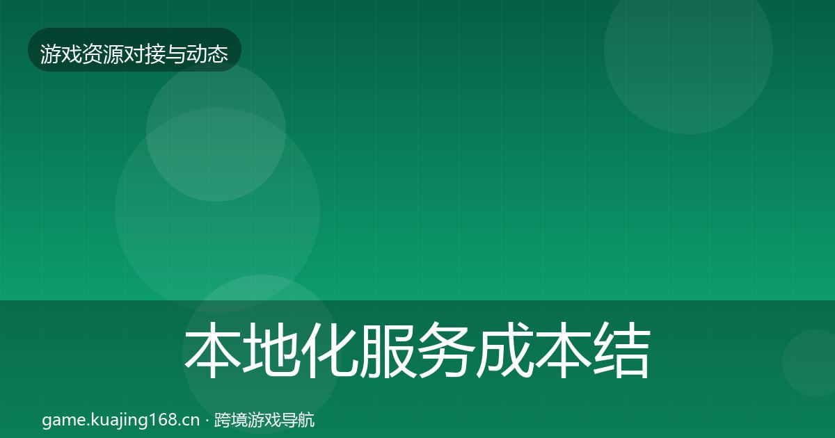 本地化服务成本结构分析入门到进阶·第2107篇