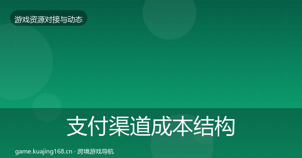 支付渠道成本结构分析全攻略·第2108篇