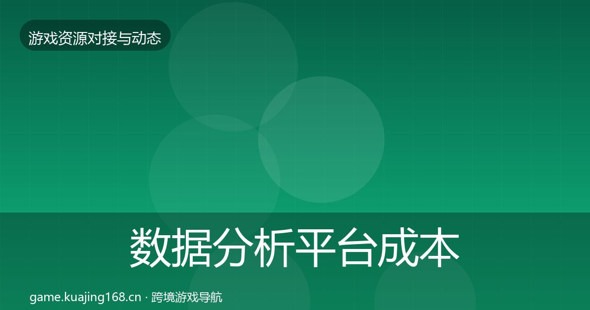 数据分析平台成本结构分析实践指南·第2108篇