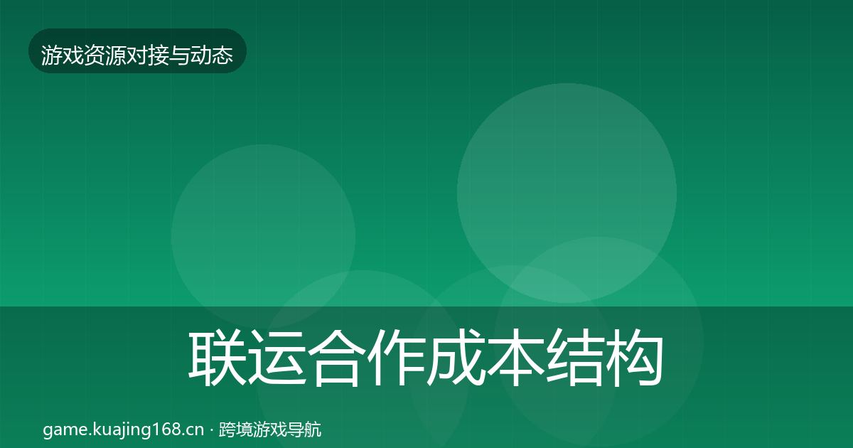 联运合作成本结构分析要点梳理·第2108篇